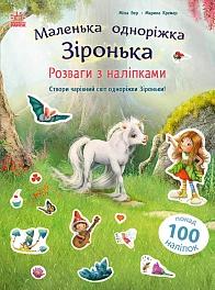 Маленька одноріжка Зіронька. Розваги з наліпками