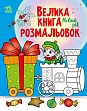 Мініатюра товару Велика книга розмальовок Новий рік - 1