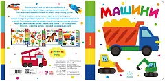 Мініатюра товару Машини. Знайди-но мене! - 2