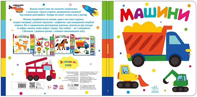 Машини. Знайди-но мене!, бренду Ранок - 2 - KUBIX