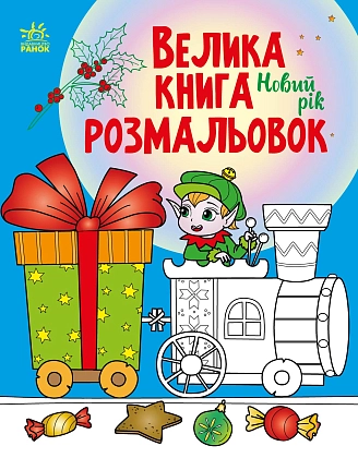 Велика книга розмальовок Новий рік, бренду Ранок - KUBIX