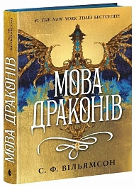 Язык драконов