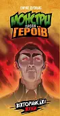 Миниатюра товара Настольная игра Монстры против героев. Викторианские ужасы (Monsters vs. Heroes: Victorian Nightmares) - 6