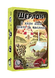Настольная игра Шерлок №6. И жили они долго и счастливо (Happily Ever After)