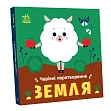 Мініатюра товару Чарівні перетворення. Земля - 1