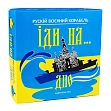 Мініатюра товару Настільна гра Рускій воєнний корабль іди на... дно (жовто-блакитний) - 1