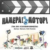 Мініатюра товару Настільна гра Камера! Мотор! Гра про Кіновиробництво (Roll Camera!: The Filmmaking Board Game) - 1