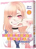 Миниатюра товара Ця порцелянова лялечка закохалася. Том 1 - 1