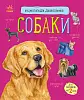 Энциклопедия дошкольника: Собаки