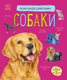 Энциклопедия дошкольника: Собаки Энциклопедия дошкольника: Собаки