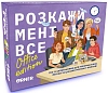 Настільна гра Розкажи мені все! Office edition