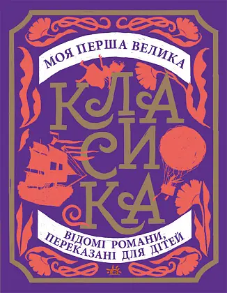Купити Моя первая большая классика, бренду Ранок - KUBIX Моя первая большая классика, бренду Ранок - KUBIX