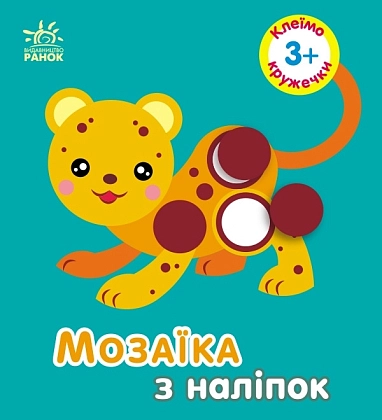 Мозаика из наклеек Кружечки, бренду Ранок - KUBIX