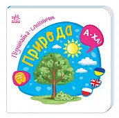 Миниатюра товара Познавайка-словничок Природа - 1