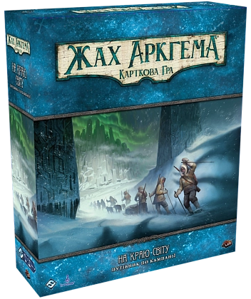 Настольная игра Ужас Аркхэма. Карточная игра. На краю света. Путеводитель по кампании (Arkham Horror: The Card Game. Edge of the Earth: Campaign Expansion), бренду Игромаг, для 1-4 гравців, час гри > 60мин. - KUBIX