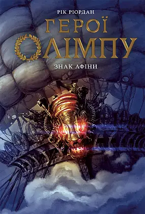 Герої Олімпу. Знак Афіни. Книга 3, бренду Ранок - KUBIX