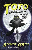 Мініатюра товару Тото. Кішка-ніндзя та велика втеча змія. Книга 1 - 1