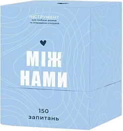 Настільна гра Між нами
