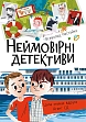 Миниатюра товара Невероятные детективы. Часть 1 - 1