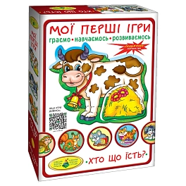 Настільна гра Мої перші ігри. Хто що їсть?