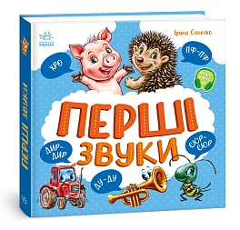 Перші звуки