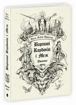 Вартові Кордонів і Меж. Посвята меча