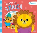 Миниатюра товара Когда я злюсь - 4