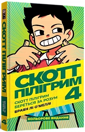 Скотт Пілігрим. Том 4. Скотт Пілігрим береться за розум