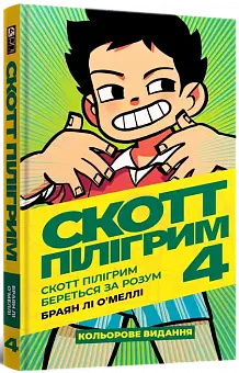 Скотт Пілігрим. Том 4. Скотт Пілігрим береться за розум