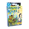 Миниатюра товара Настольная игра "Добрый вечер, мы из Украины" - 1