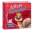 Мініатюра товару Диво-страусеня. Рухомі картинки - 1
