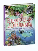 Мініатюра товару Енциклопедія дошкільника - 1