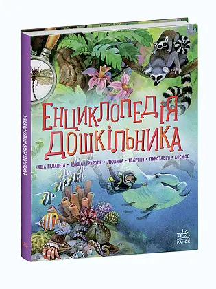 Енциклопедія дошкільника, бренду Ранок - KUBIX