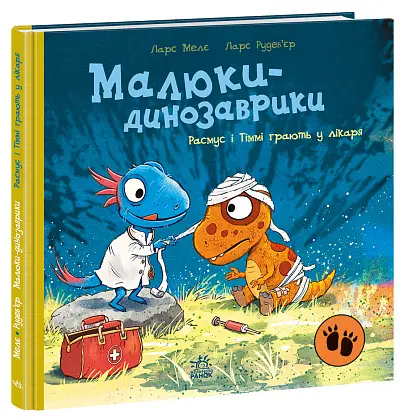 Малюки-динозаврики. Расмус і Тіммі грають у лікаря, бренду Ранок - KUBIX