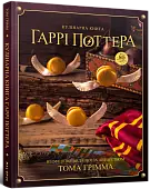 Мініатюра товару Кулінарна книга Гаррі Поттера. Неофіційне ілюстроване видання - 1