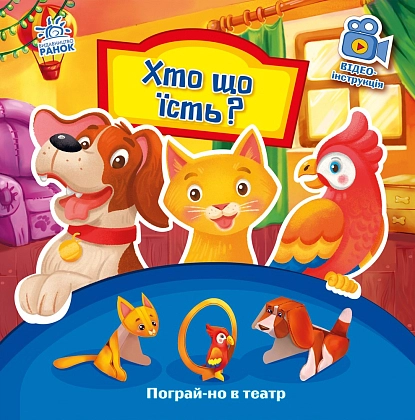 Купити Хто що їсть? Пограй-но в театр, бренду Ранок - KUBIX Хто що їсть? Пограй-но в театр, бренду Ранок - KUBIX
