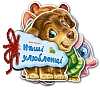Наші улюбленці