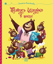 Татусь Цілуйко в школі