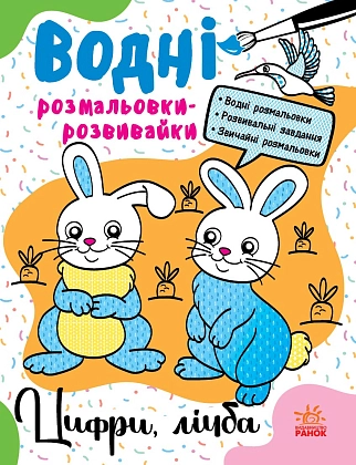 Водні розмальовки-розвивайки Цифри, лічба, бренду Ранок - KUBIX