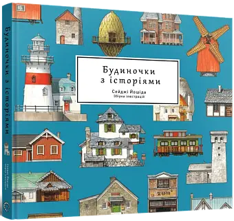 Артбук Будиночки з історіями