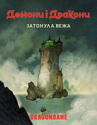 Настольная игра Демоны и драконы. Быстрый старт. Затонула башня, бренду Geekach Games, для 1-6 гравців, час гри < 60мин. - KUBIX