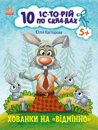 10 историй по складам. Скрытые предметы на отлично, бренду Ранок - KUBIX