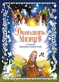 Миниатюра товара Двенадцать месяцев - 4
