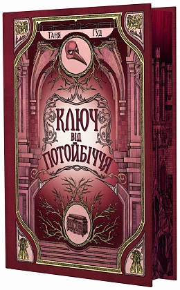Ключ від Потойбіччя, бренду READBERRY - KUBIX