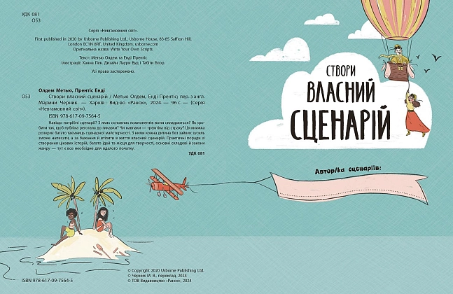Створи власний сценарій, бренду Ранок - 5 - KUBIX
