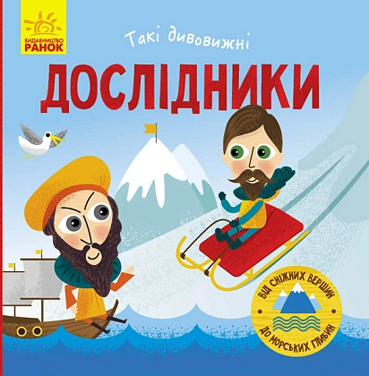 Такі дивовижні дослідники, бренду Ранок - KUBIX