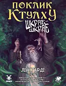 Миниатюра товара Настольная игра Зов Ктулху. Сценарий Шкряб-шкряб - 1