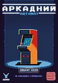 Мініатюра товару Настільна гра Аркадний автомат (Insert Coin to play) - 5