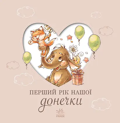 Первый год нашей дочки, бренду Ранок - 4 - KUBIX