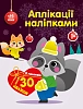 Аплікації наліпками Єнот